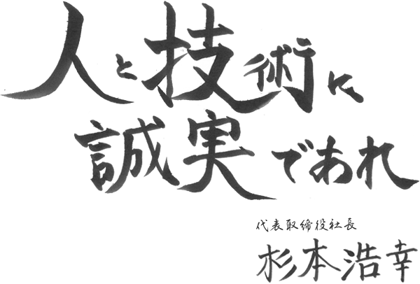 人と技術に誠実であれ