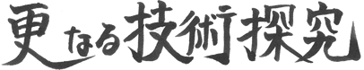 更なる技術探究