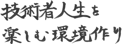 技術者人生を楽しむ環境作り