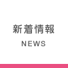 新着情報