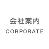 会社案内