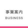 事業案内